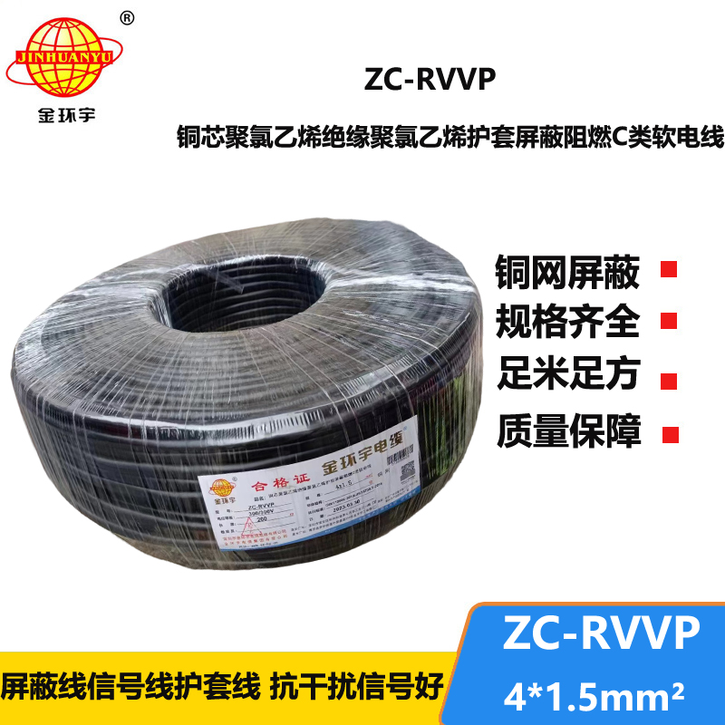 金環(huán)宇電線電纜 rvvp電纜 ZC-RVVP4X1.5銅編織屏蔽軟電纜 廠家直供