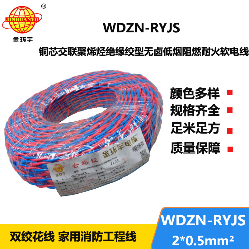 金環(huán)宇WDZN-RYJS2X0.5低煙無鹵阻燃耐火軟線