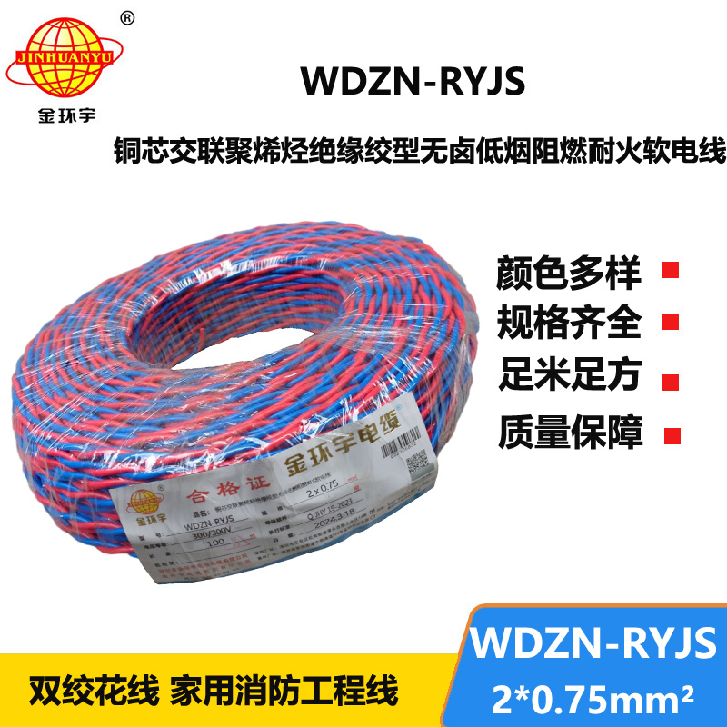 金環(huán)宇 WDZN-RYJS 2X0.75 低煙無鹵阻燃耐火連接軟線 國標