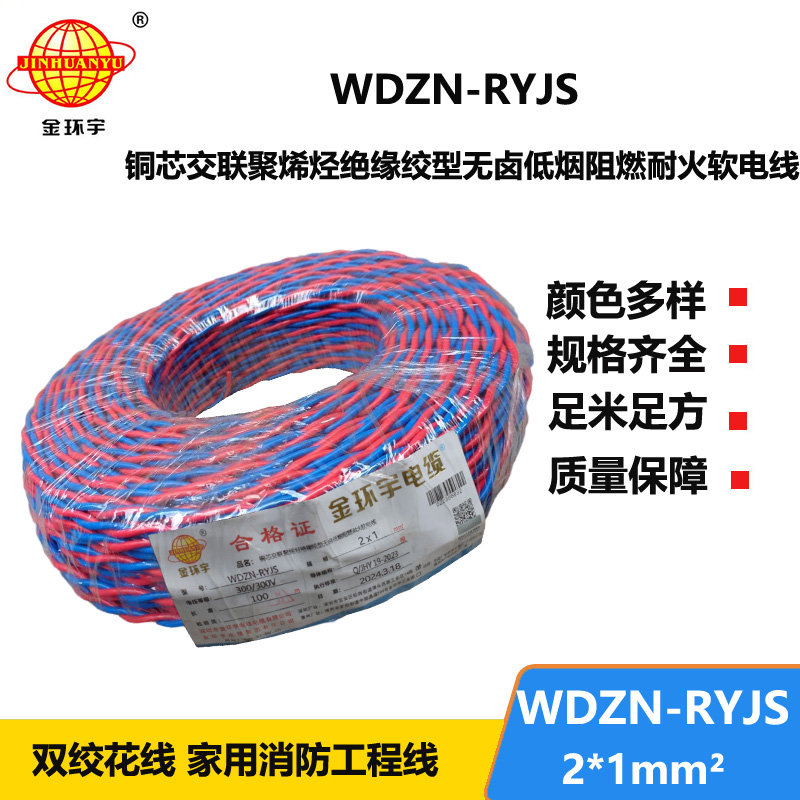 金環(huán)宇 低煙無鹵阻燃耐火交織線WDZN-RYJS 2X1平方 銅芯RVS