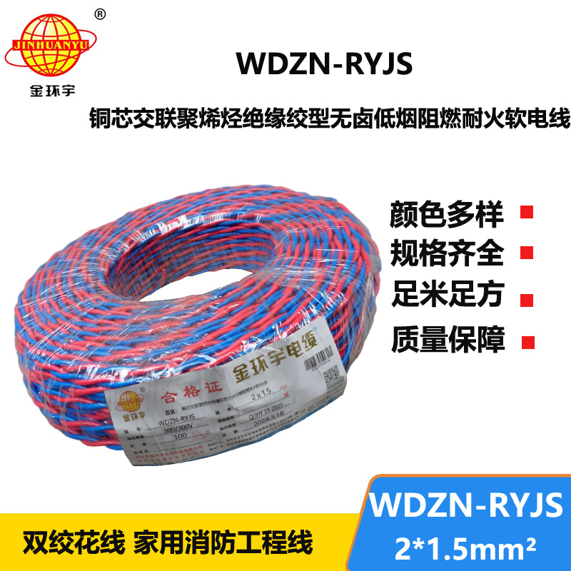 深圳金環(huán)宇 WDZN-RYJS 2x1.5國標 低煙無鹵阻燃耐火電線