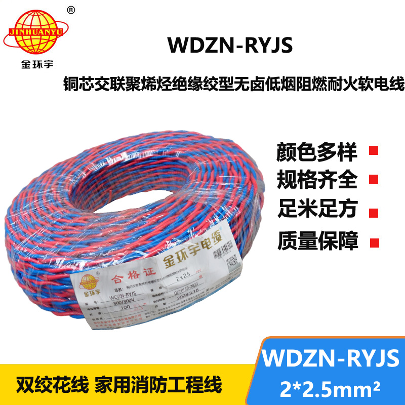 深圳市金環(huán)宇 WDZN-RYJS2X2.5 低煙無鹵阻燃耐火連接軟電線