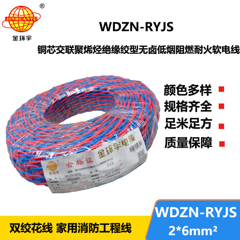 金環(huán)宇 WDZN-RYJS 2X6平方 國標 低煙無鹵阻燃耐火雙絞線