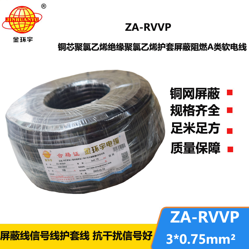 金環(huán)宇電線電纜 ZA-RVVP 3X0.75平方 a級阻燃屏蔽電纜rvvp