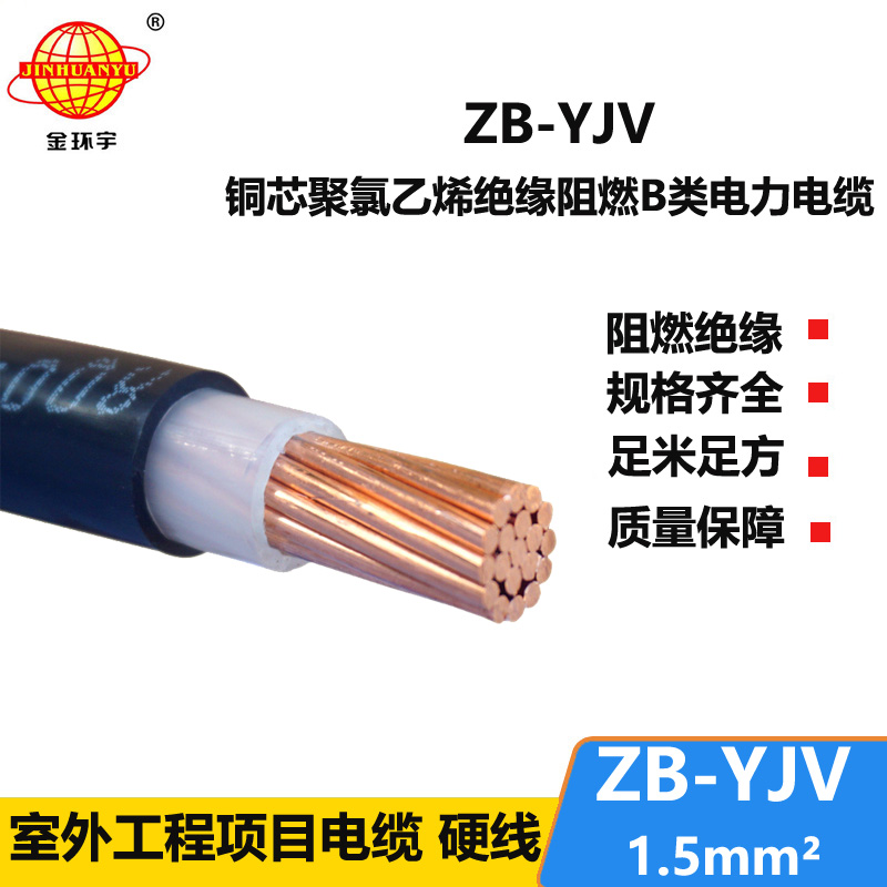 金環(huán)宇電纜 阻燃B類電力電纜ZB-YJV 1.5平方 yjv國標銅芯電纜