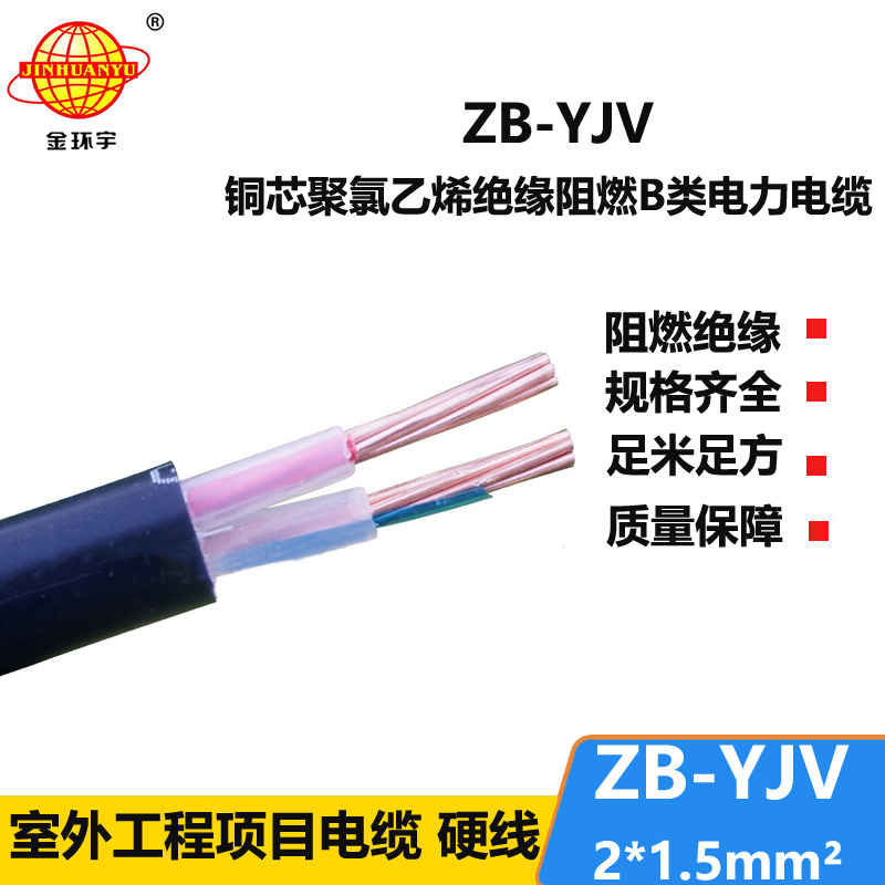 金環(huán)宇電纜 二芯yjv電纜 ZB-YJV 2X1.5平方 b級阻燃電纜