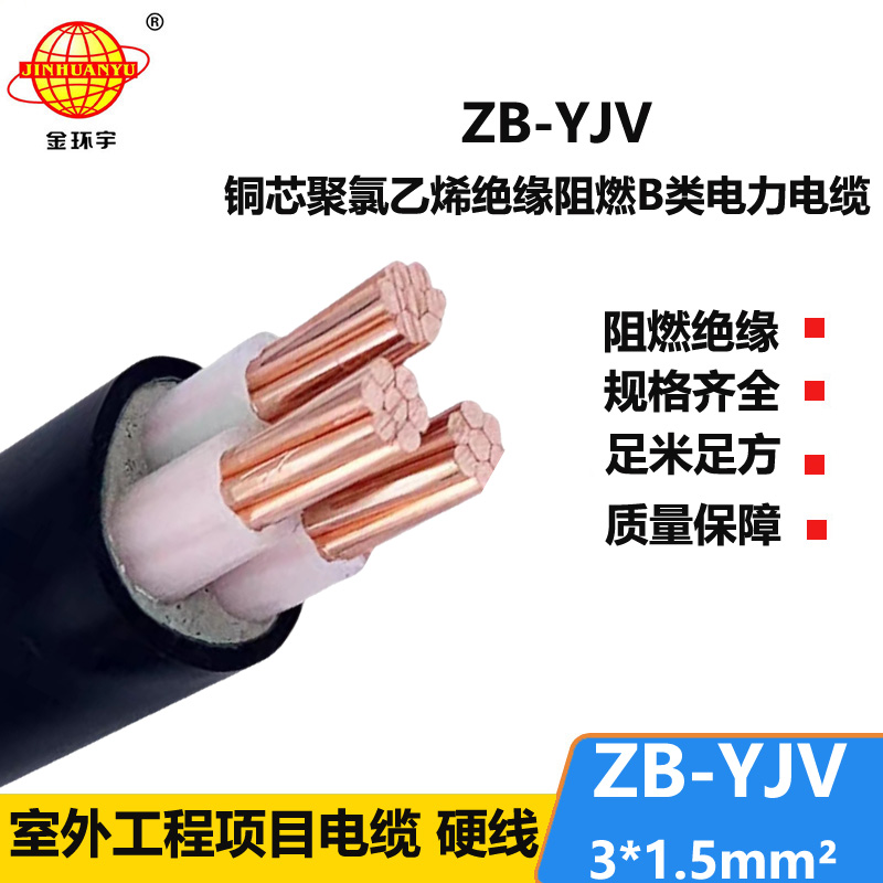 金環(huán)宇 銅芯電力電纜 ZB-YJV 3X1.5平方 b級(jí)阻燃yjv電纜