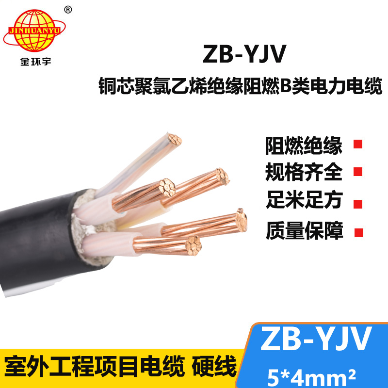 金環(huán)宇 工廠直供 阻燃電纜ZB-YJV5X4平方 五芯電力電纜