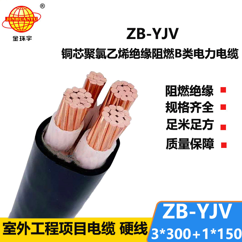 金環(huán)宇電纜 yjv電纜 阻燃yjv電力電纜ZB-YJV3X300+1X150