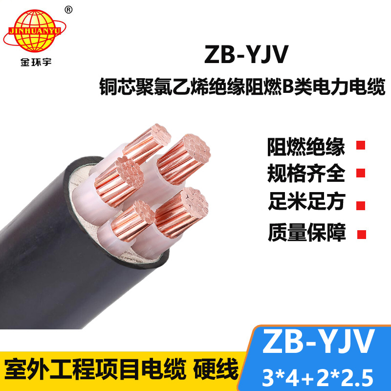 金環(huán)宇電纜 阻燃電纜ZB-YJV3X4+2X2.5深圳yjv電纜價(jià)格