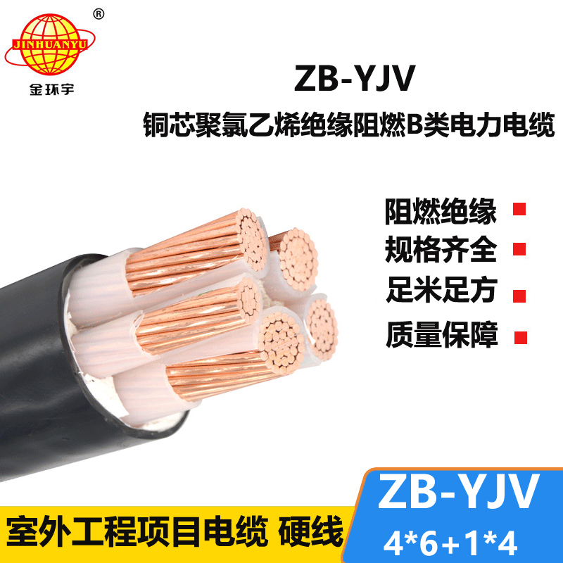 金環(huán)宇電纜 ZB-YJV4X6+1X4阻燃yjv電力電纜報(bào)價(jià)