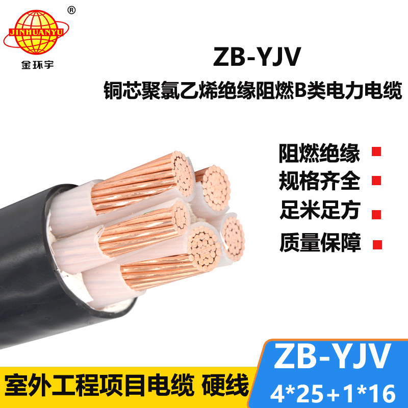 金環(huán)宇電纜阻燃電纜ZB-YJV4X25+1X16平方 4+1芯yjv電纜