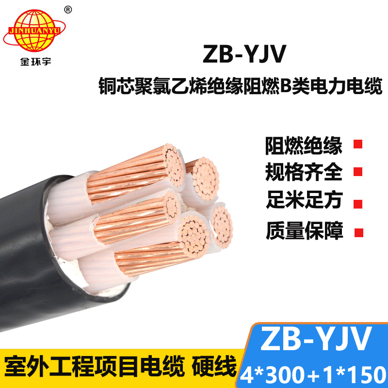 金環(huán)宇電纜 yjv電力電纜 ZB-YJV4X300+1X150深圳阻燃電纜