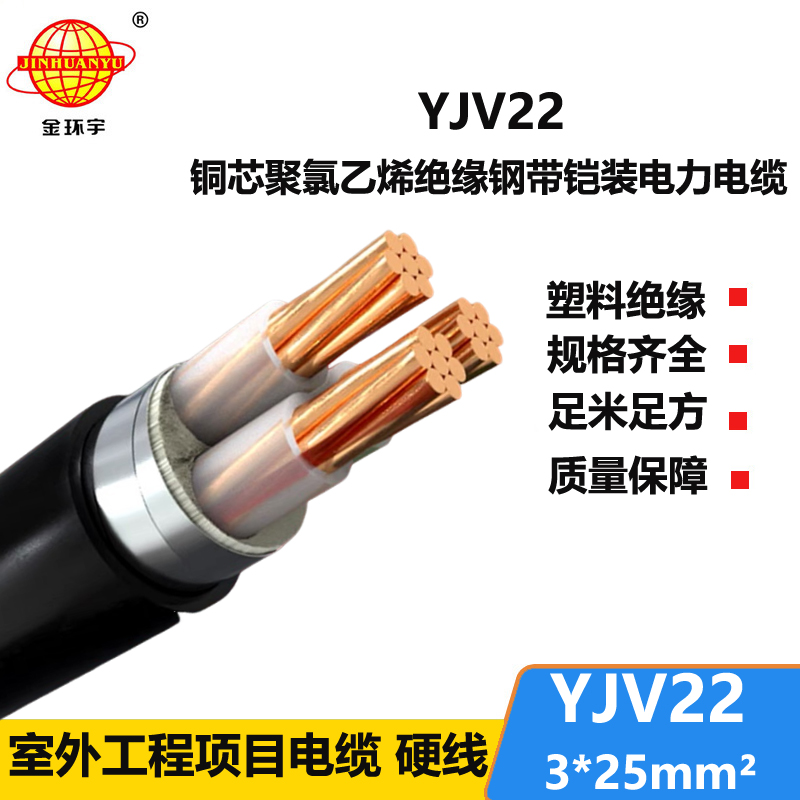 金環(huán)宇電線電纜 鎧裝直埋電纜YJV22 3X25平方 3芯鎧裝電纜