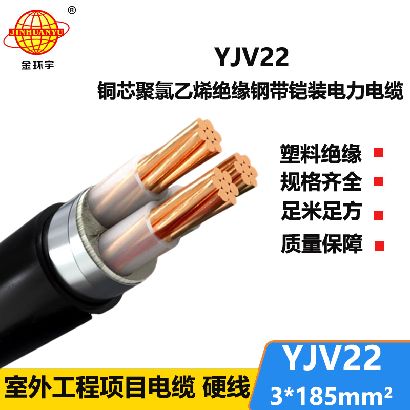 金環(huán)宇 鎧裝電纜YJV22 3*185平方 國標(biāo) yjv22電纜