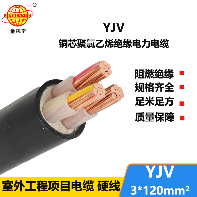 金環(huán)宇 YJV 3X120平方 國標(biāo) yjv電力電纜