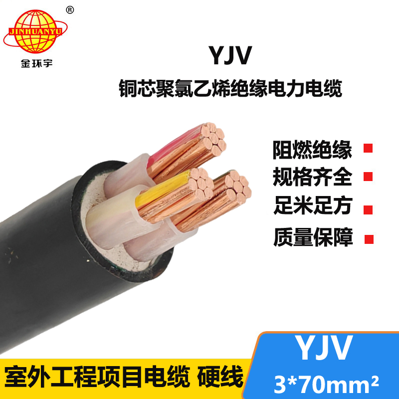 金環(huán)宇 yjv國標(biāo)電纜 YJV 3X70平方 深圳yjv電纜