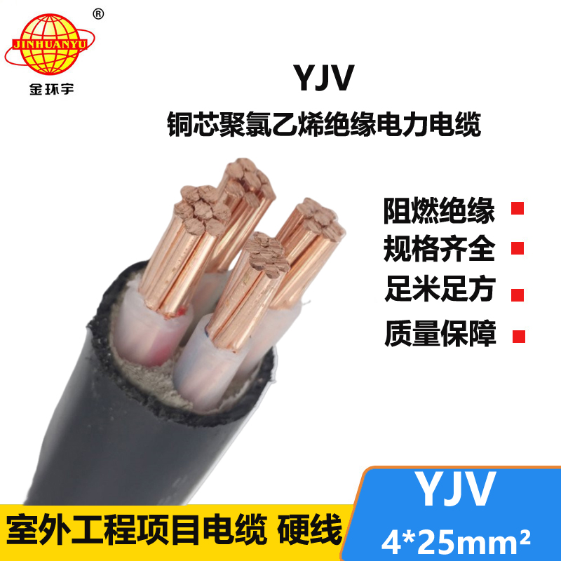 金環(huán)宇 yjv電纜線(xiàn)YJV4*25平方 電力電纜yjv