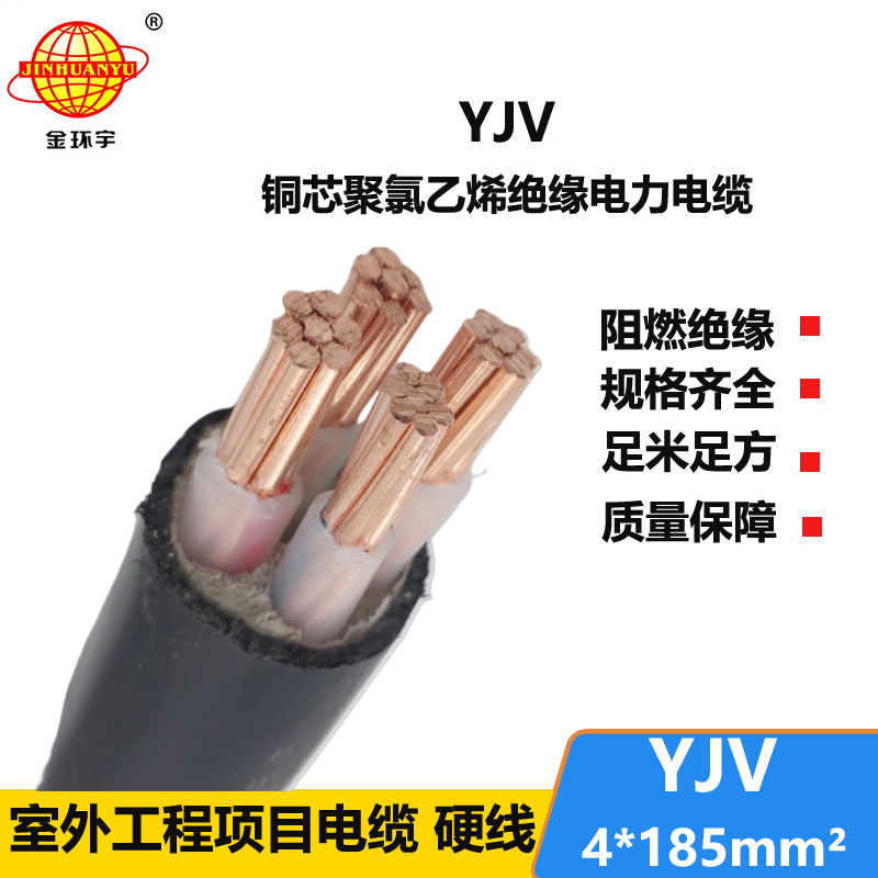 金環(huán)宇電纜 4芯yjv電纜YJV4*185平方 深圳yjv電力電纜報(bào)價(jià)