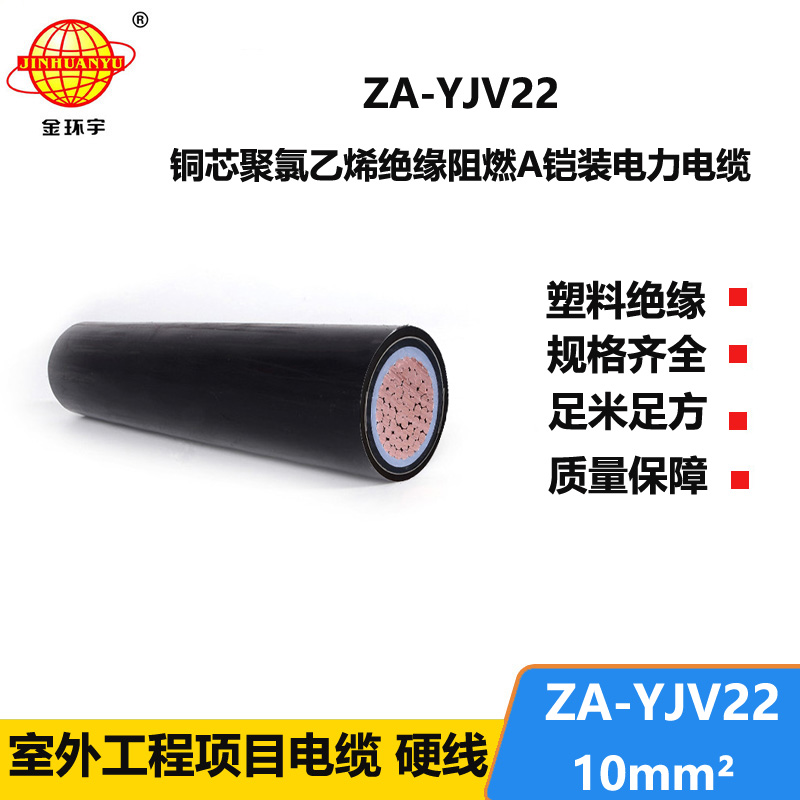 深圳市金環(huán)宇 國標ZA-YJV22-10平方鋼帶鎧裝電力電纜