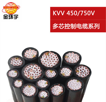 KVV銅芯聚氯乙護(hù)烯套控制電纜