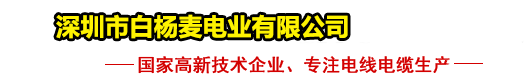 深圳市白楊麥電業(yè)有限公司