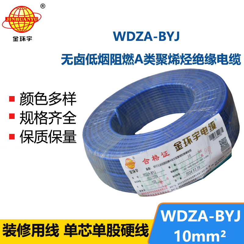 <b>金環(huán)宇電線 WDZA-BYJ 10平方低煙無鹵A級阻燃電線 銅芯家裝電線</b>