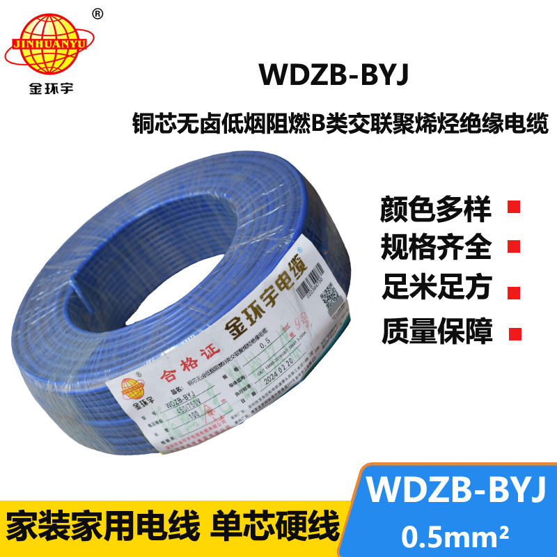 金環(huán)宇電線 WDZB-BYJ  0.5平方低煙無鹵阻燃b類電線 單芯單股硬線