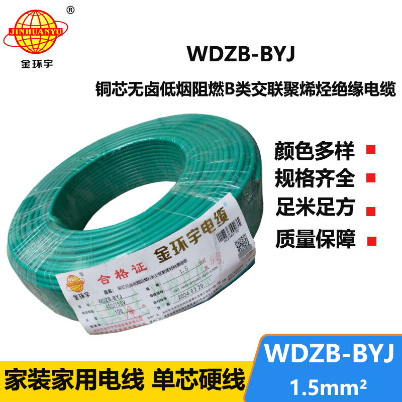 金環(huán)宇電線 布電線WDZB-BYJ 1.5平方 B級(jí)阻燃電線 低煙無鹵阻燃電線