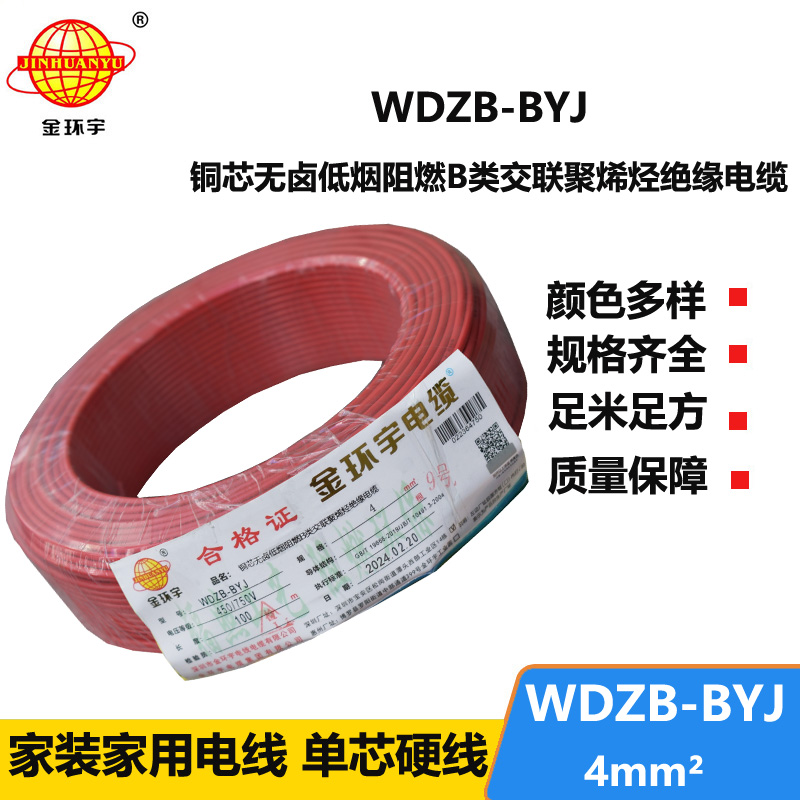 金環(huán)宇電線 WDZB-BYJ  4平方 家裝低煙無鹵阻燃b類電線電纜