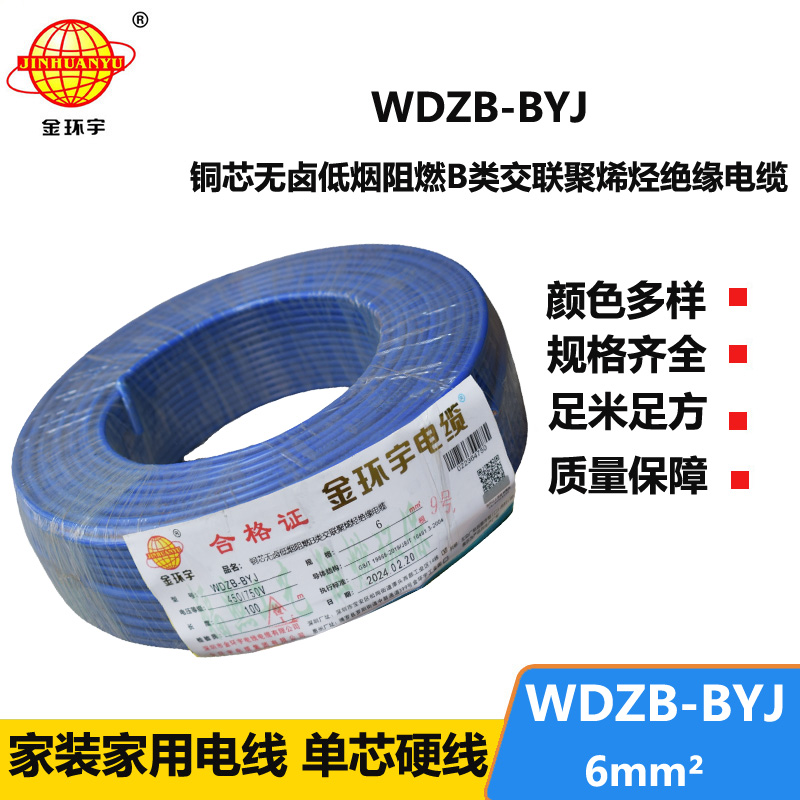 金環(huán)宇電線 低煙無鹵阻燃b類電線WDZB-BYJ 6平方 家裝用戶主線