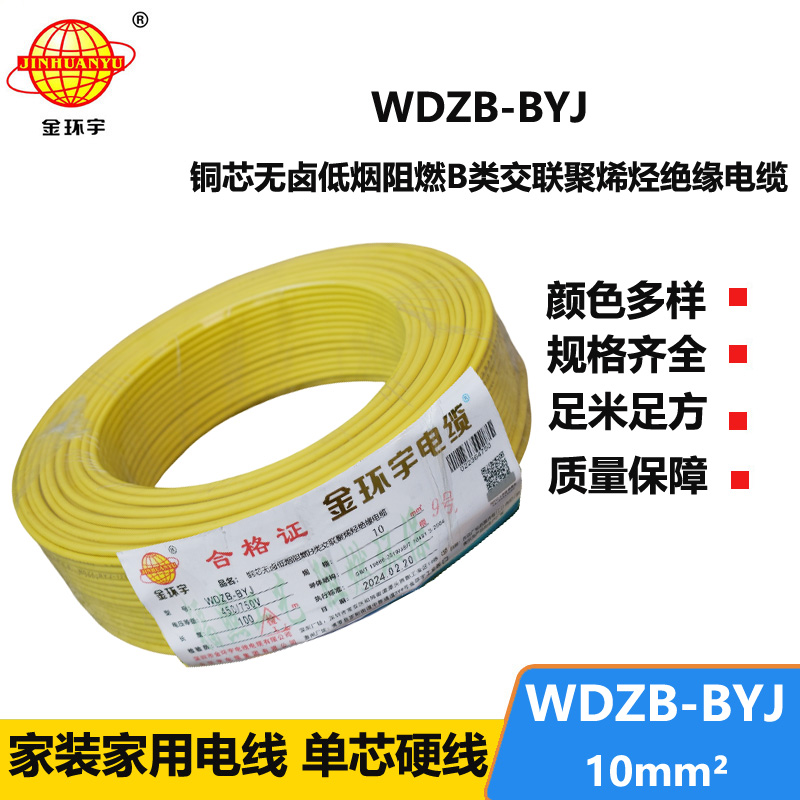 金環(huán)宇電線 WDZB-BYJ 10mm2低煙無鹵B級阻燃電線 家用布電線