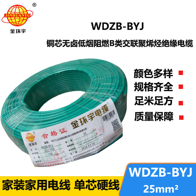 金環(huán)宇電線 阻燃b類電線 WDZB-BYJ 25平方 深圳低煙無鹵電線價格