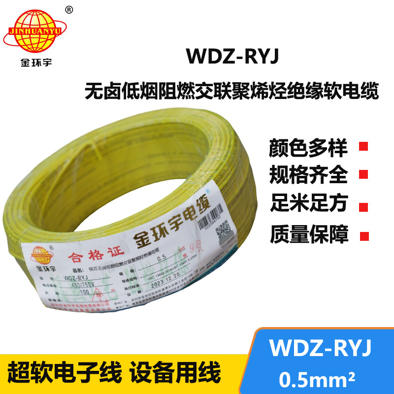 金環(huán)宇電線 低煙無(wú)鹵電線WDZ-RYJ 0.5平方 深圳rv電線價(jià)格