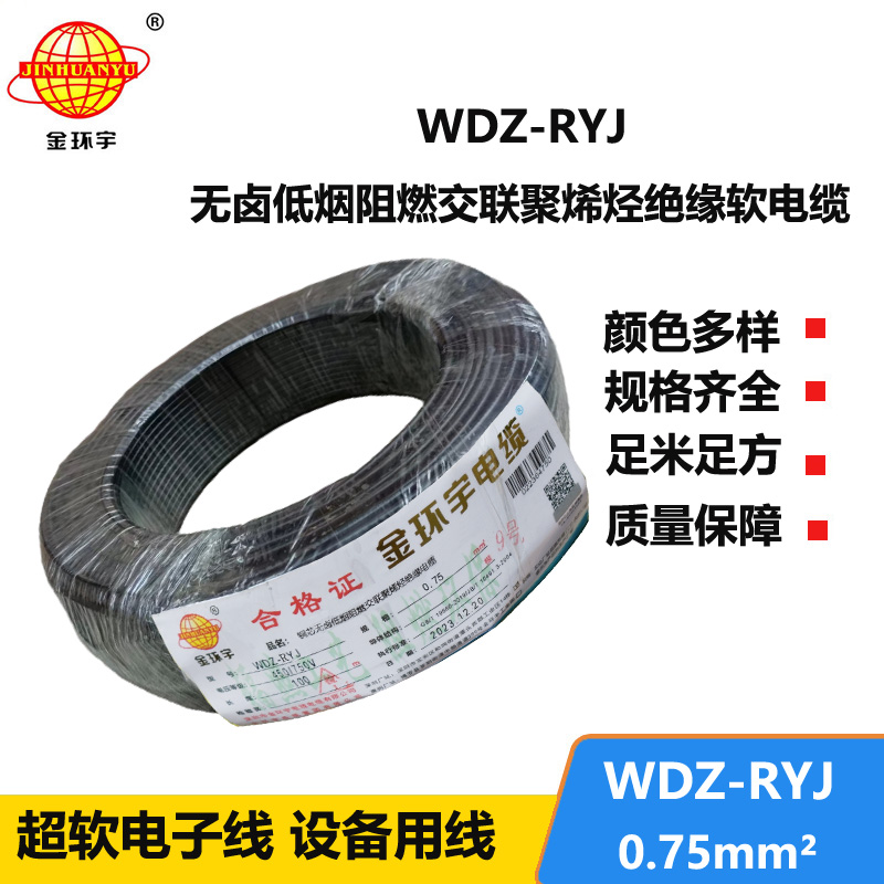 金環(huán)宇電線 深圳低煙無(wú)鹵電纜廠家WDZ-RYJ 0.75平方 rv電線