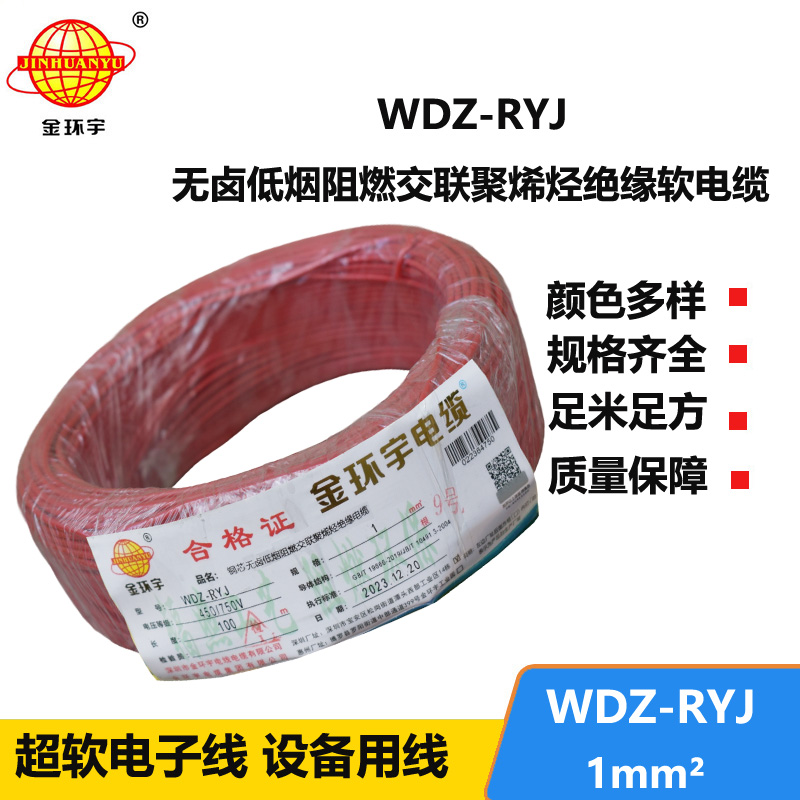 金環(huán)宇電線 WDZ-RYJ 1平方 rv電線價(jià)格  低煙無鹵電線電纜