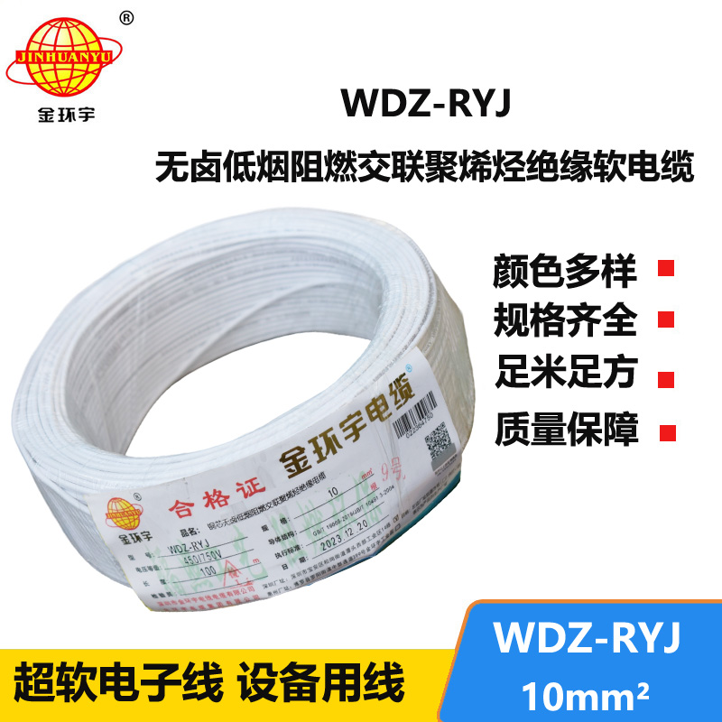 金環(huán)宇電線 WDZ-RYJ 10平方 低煙無鹵阻燃電線 rv導(dǎo)線