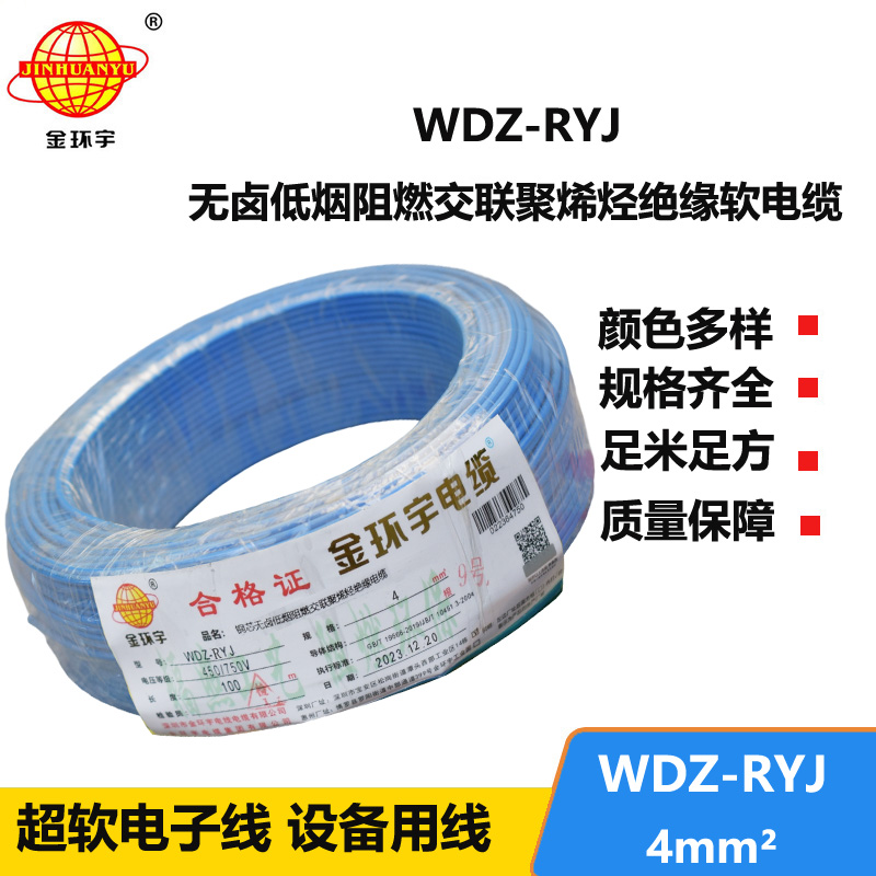 金環(huán)宇電線 低煙無鹵電線wdz-ryj 4平方 深圳rv電線廠家