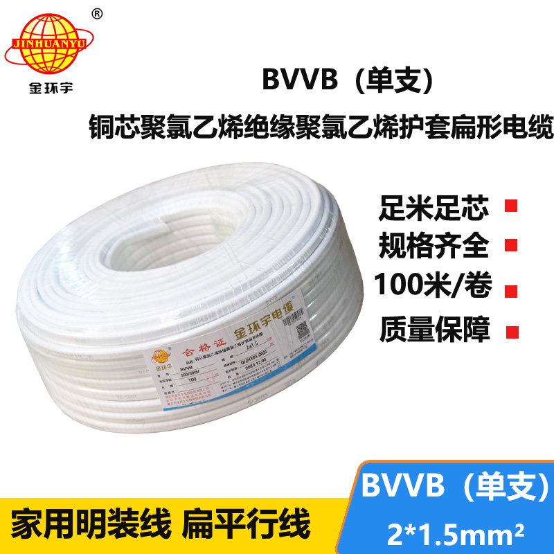 金環(huán)宇電線(xiàn)電纜 兩芯電纜線(xiàn)BVVB 2X1.5平方 二芯電纜線(xiàn)bvvb