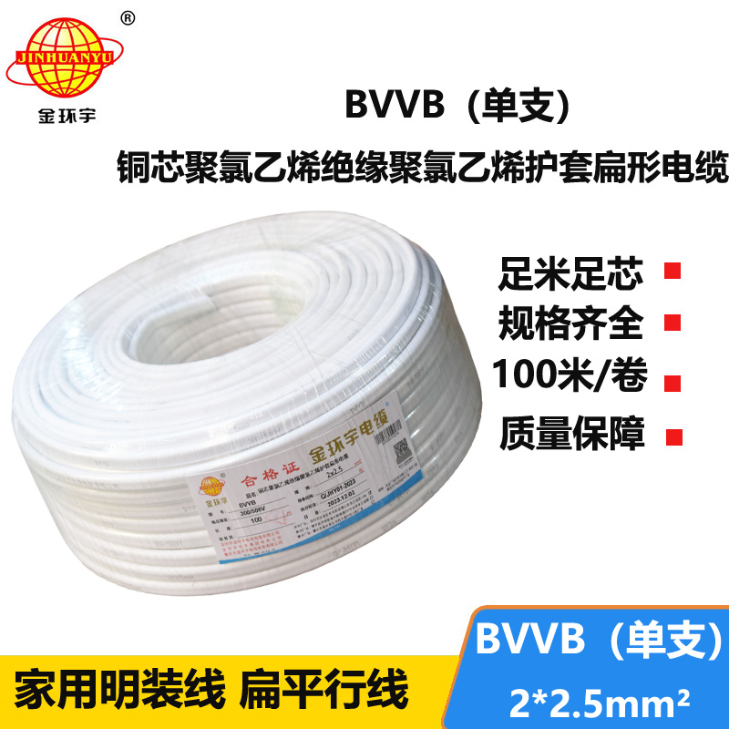 金環(huán)宇電線(xiàn)電纜 BVVB 2x2.5平方 家用平行線(xiàn) 單支 扁形電纜