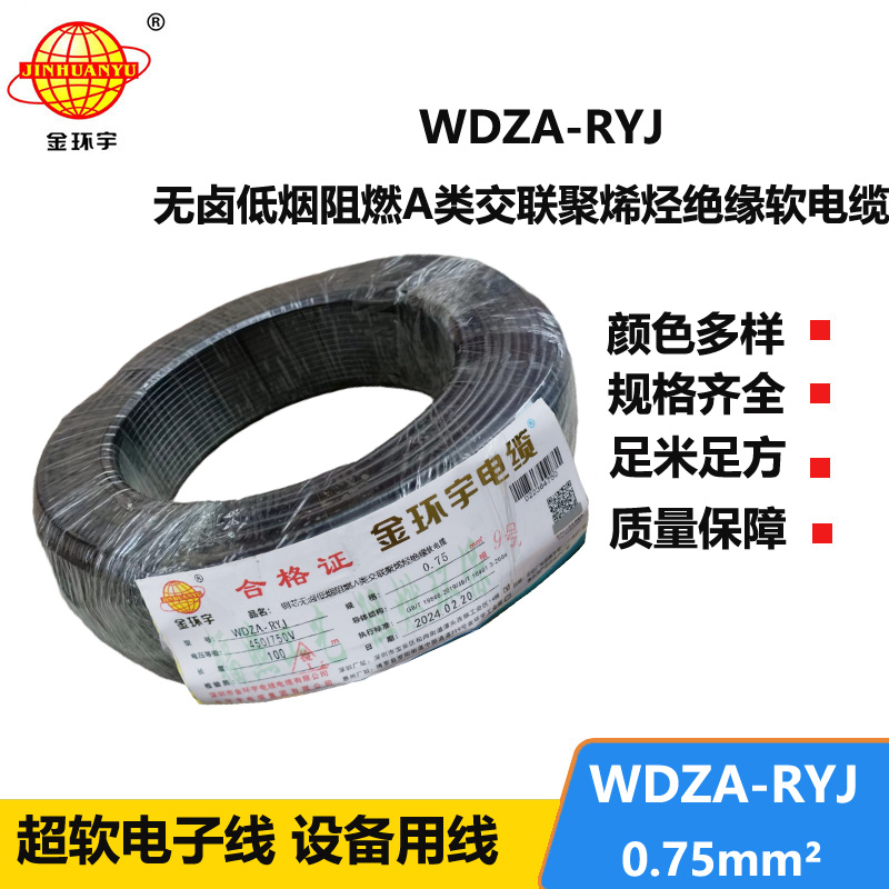 金環(huán)宇電線 rv布電線 a類阻燃低煙無鹵電線WDZA-RYJ 0.75平方