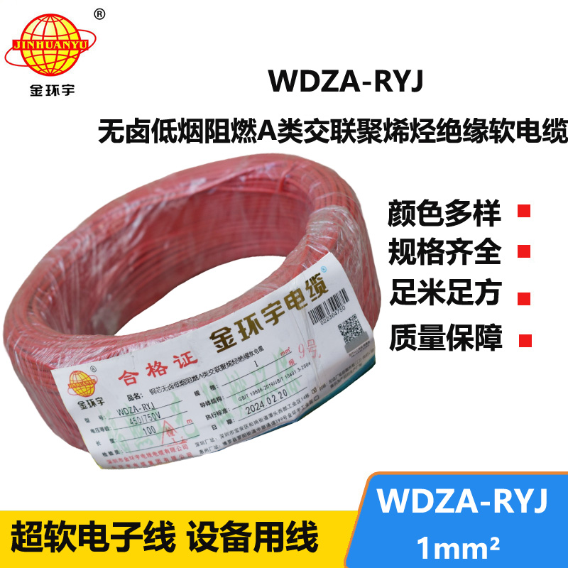 金環(huán)宇電線 深圳低煙無鹵電線廠家	WDZA-RYJ 1平方 rv單芯電線