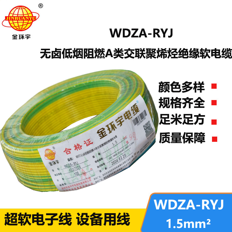 金環(huán)宇電線 WDZA-RYJ 1.5平方 低煙無鹵a類阻燃電線rv電線報價