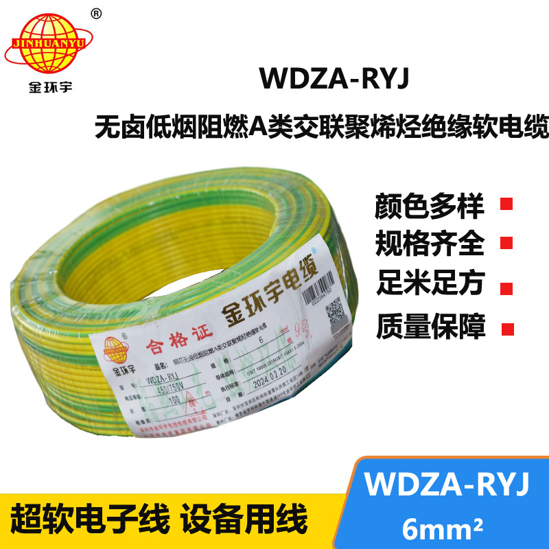 金環(huán)宇電線 WDZA-RYJ 6平方 rv電線廠家 低煙無鹵a級阻燃電線