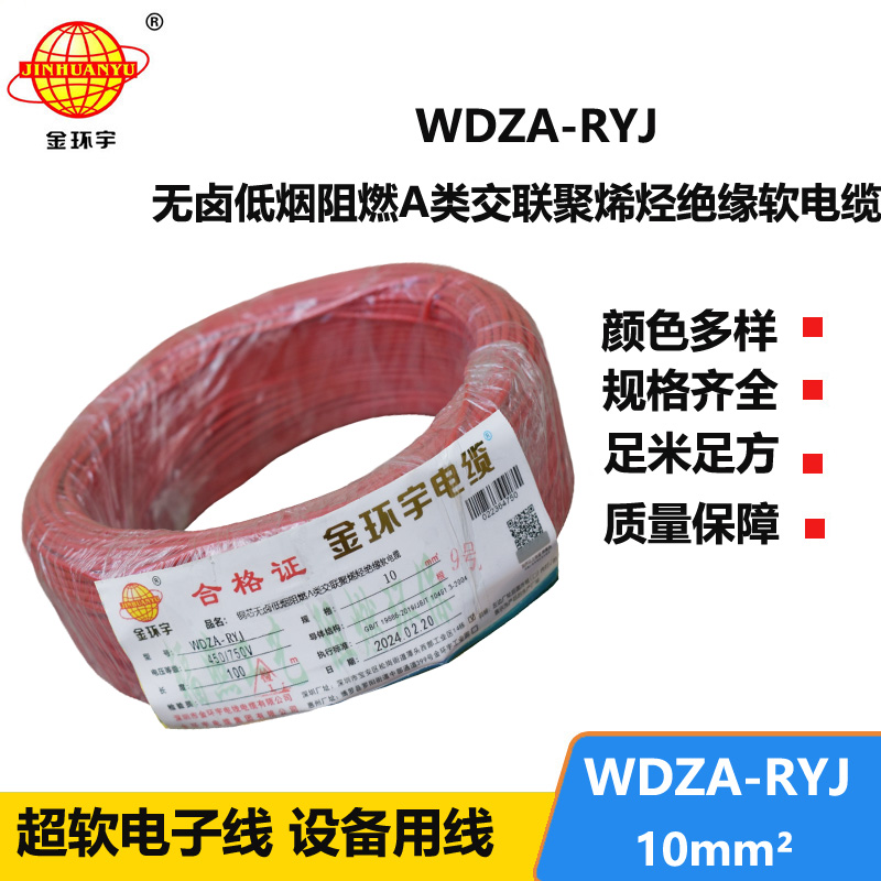 金環(huán)宇電線 a級阻燃rv電線 低煙無鹵電線 WDZA-RYJ 10平方