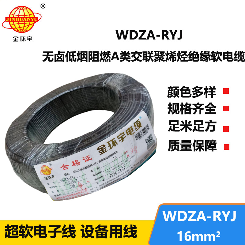 金環(huán)宇電線 WDZA-RYJ 16平方 深圳a級阻燃無鹵低煙 rv電線