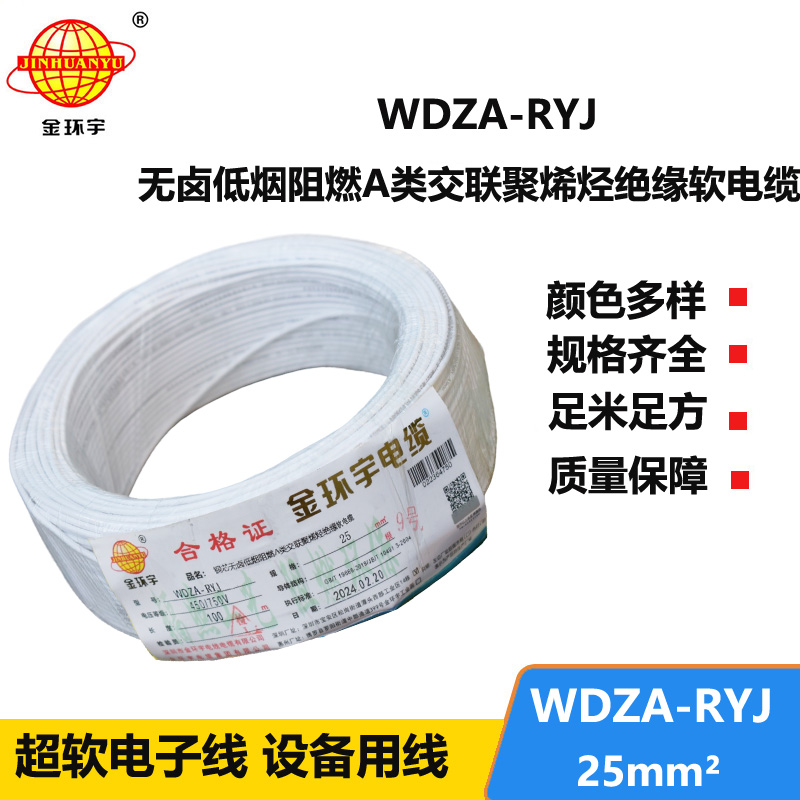 金環(huán)宇電線 低煙無(wú)鹵a類阻燃rv絕緣電線WDZA-RYJ 25平方