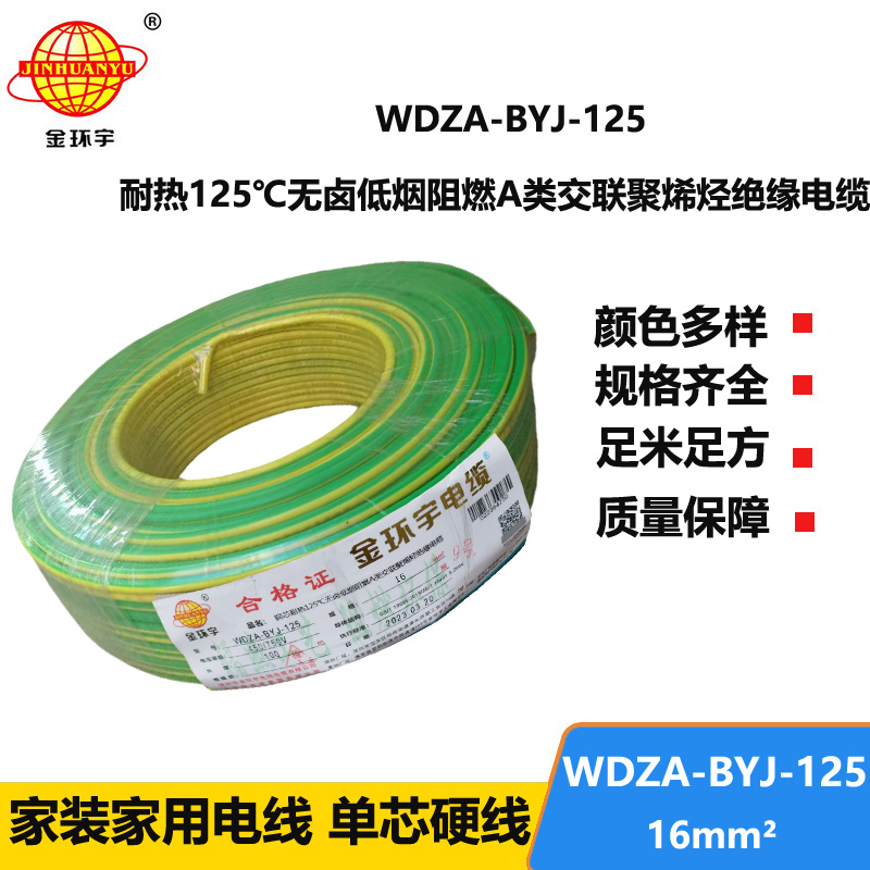 金環(huán)宇電線 bv單芯電線16平方 WDZA-BYJ-125低煙無(wú)鹵阻燃耐熱電線