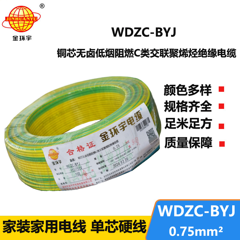 金環(huán)宇電線 WDZC-BYJ 0.75低煙無鹵電線 家用電線  阻燃電線