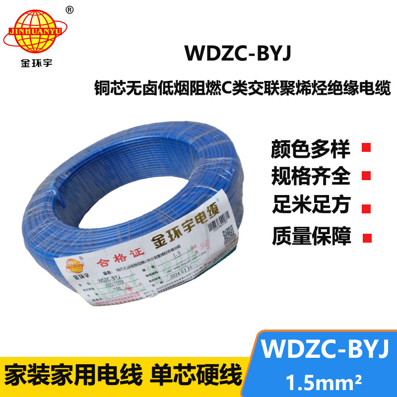 金環(huán)宇電線 WDZC-BYJ 1.5平方 低煙無鹵阻燃電線 家裝照明電線